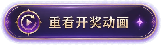 重看开奖动画