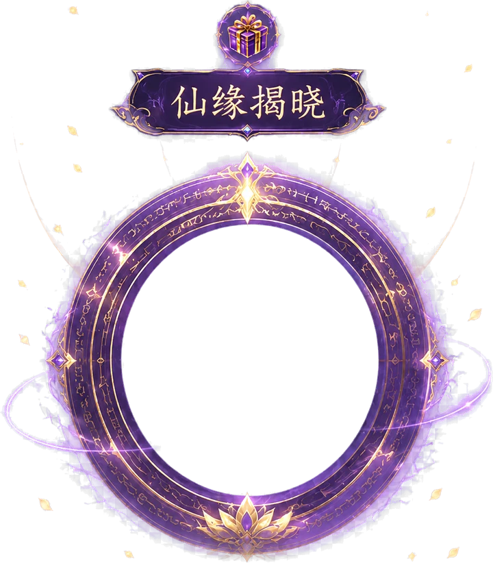 仙缘揭晓