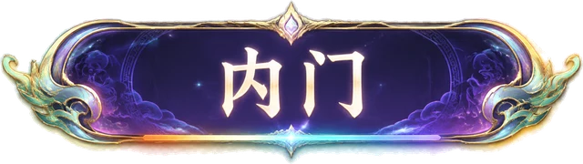 内门