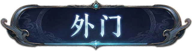 外门